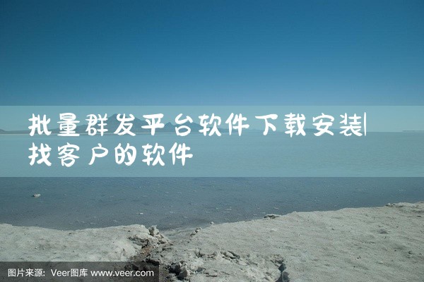 批量群发平台软件下载安装