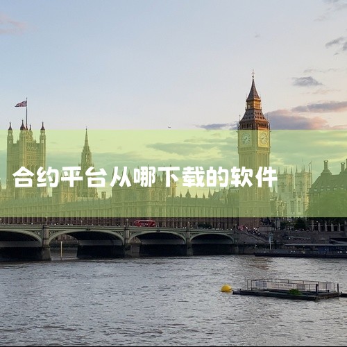 应用商店下载Android用户：在Google Play商店搜索“CoinEx”，选择官方应用下载。iOS用户：在App Store搜索“CoinEx”，获取应用并安装。注意：确保应用商店账号地区与C|