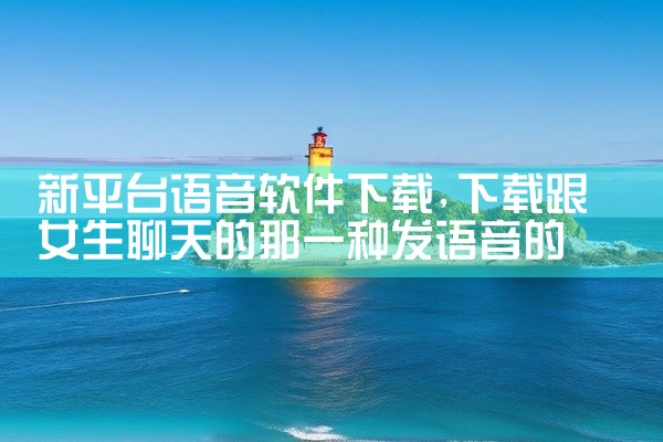 新平台语音软件下载