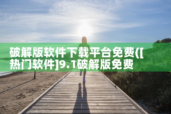 破解版软件下载平台免费