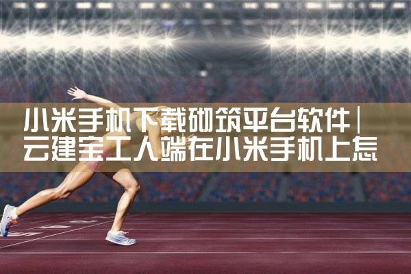 小米手机下载砌筑平台软件
