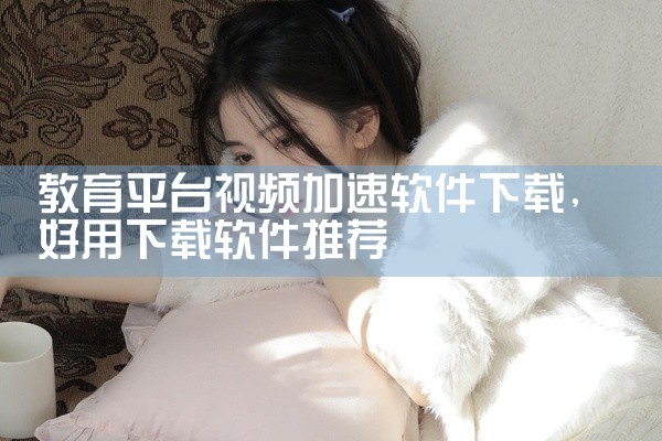 《鱼泡直聘》：以蓝领岗位为主，信息较真实，需筛选非中介信息，在应用市场可搜索下载。建筑/装修专项软件《装修工人app》：覆盖水电、木工、瓦工等装修工种，提供全国装修需求信息，会员制查看详情，在应用市场|