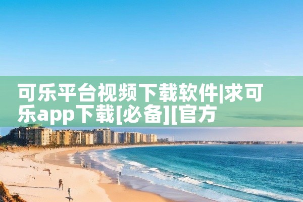 可乐平台视频下载软件
