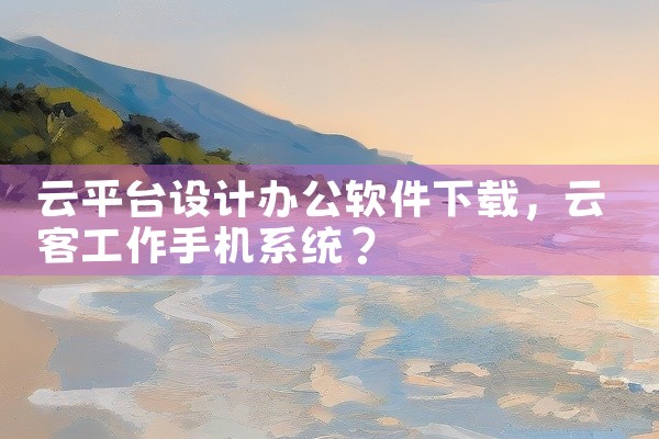 云平台设计办公软件下载