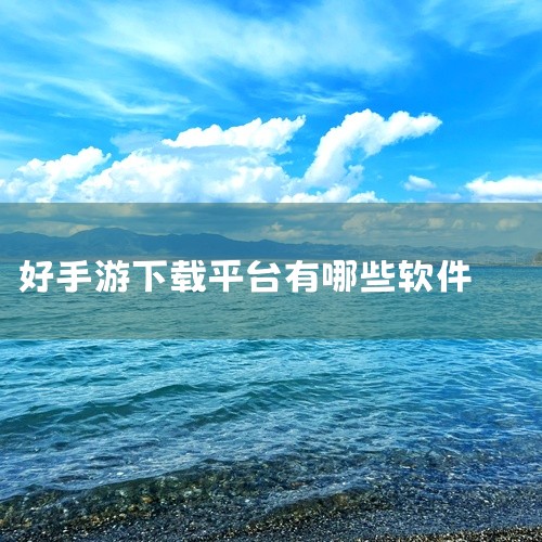 手机app下载平台较好的有玩go游戏盒子、3733游戏盒子、taptap、好游快爆、应用宝、百度和夸克等。以下是这些平台的详细介绍：玩go游戏盒子：作为安卓软件游戏的全能集结地，玩go游戏盒子汇聚了海,