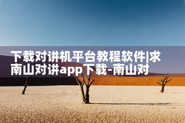 下载对讲机平台教程软件