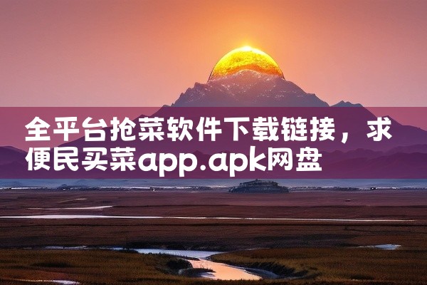 全平台抢菜软件下载链接