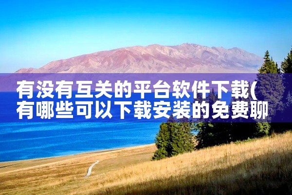 跨平台影视软件怎么下载