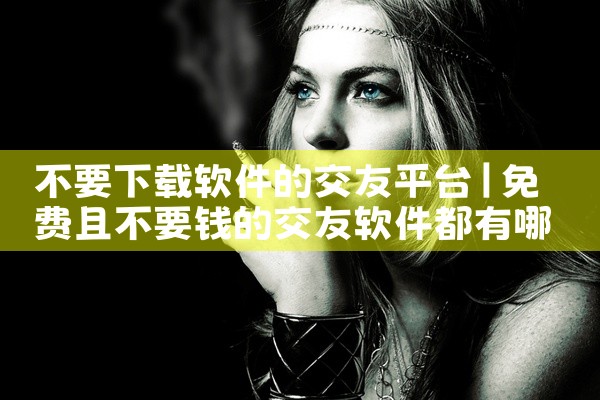 不要下载软件的交友平台