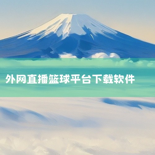 https://pan.baidu.com/s/1B8hDuztA1g6lKG1pDGV_zA?pwd=f4c2 这是一款免费篮球直播app相关的安卓手游安装包，适配安卓移动端设备。游戏主打移动端沉浸|