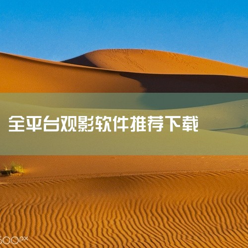 推荐使用“追剧眼”系列软件实现闭眼追剧（免费观看影视内容），具体信息如下：一、追剧眼2025最新版（安卓平台）核心功能 资源覆盖：提供电影、电视剧、综艺、动漫等海量高清热门内容，支持免费观看VIP影视|