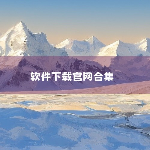 点击链接获取完整素材：https://pan.baidu.com/s/1STqt3rNAn3WfjI4Lc-yNiQ?pwd=1mwf 苹果ios软件大合集（附巨魔ipa资源）是一款热门软件。支持多种,
