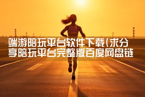 克隆平台软件下载苹果版