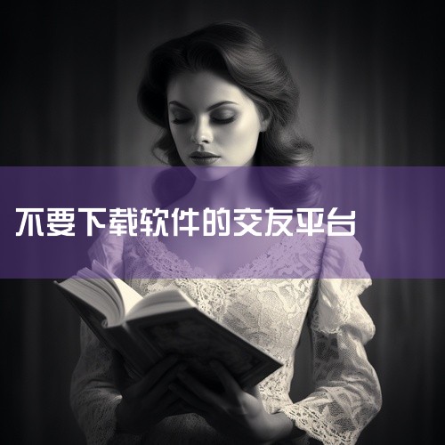 1. 国内主流免费平台：  ?陌陌：定位陌生人社交，支持同城匹配和动态分享，基础聊天、资料浏览免费，但部分高级功能需付费解锁。  ?探探：左滑右滑匹配模式为主，界面简洁易上手，日常交友需求可通过免费会|
