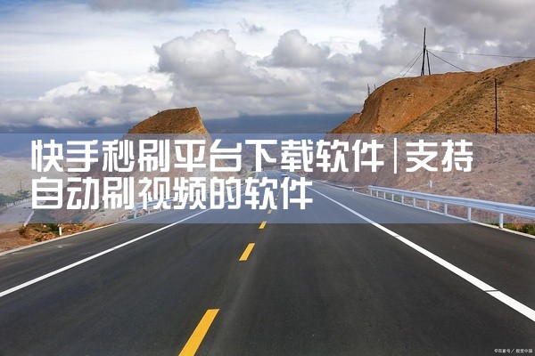 快手秒刷平台下载软件