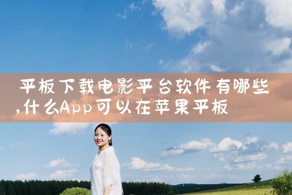 平板下载电影平台软件有哪些