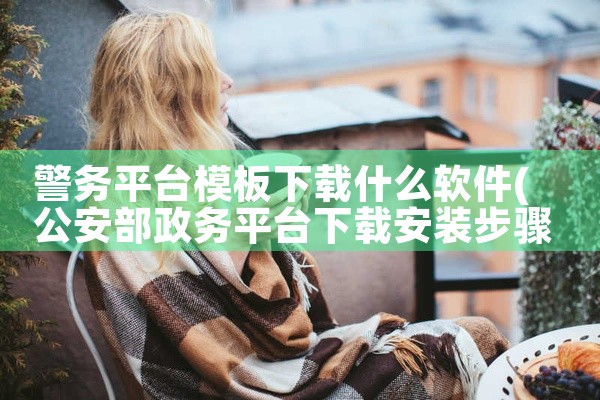 警务平台模板下载什么软件