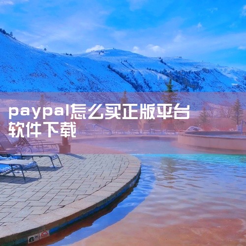 点击链接获取完整素材：https://pan.baidu.com/s/1N_h4pXZrfjVZ-4Jhf70CVQ?pwd=n0gl 从玩法定位看，paypal官网app偏向休闲或综合玩法游戏，体验|