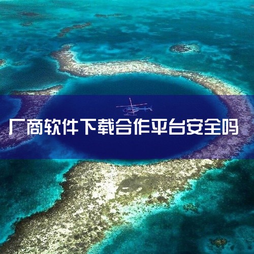 一般来说，官方应用商店是安卓手机下载特定应用较为安全的渠道。官方应用商店由应用开发者或手机厂商直接运营。其优势在于应用经过严格审核，能最大程度保证应用的完整性和安全性，减少恶意软件、盗版等风险。比如，,