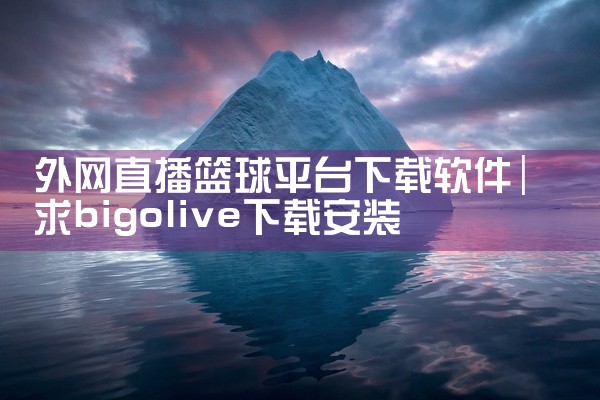 1、下载山大校园网拨号器，可以在山大网管会下载。2、开始安装山大校园网拨号器，右击，选择【打开】，就开始进行安装了。3、出现安装页面，然后选择【下一步】。选择接受软件许可协议，然后点击【下一步】。4、|