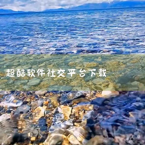 闪聊软件有多种选择，不同软件具有不同特点，为你推荐几款较受欢迎的闪聊软件：一、Soul1. 功能特点：它是基于兴趣图谱建立关系，并以游戏化玩法进行产品设计的Z世代社交平台。有瞬间广场，用户可以通过瞬间|