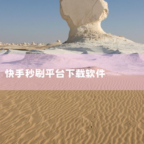 万能滑屏助手：这款软件专注于滑屏操作，没有广告干扰，支持自定义滑屏平台，如抖音、快手等。用户还可以设置滑屏次数，以满足不同的使用需求。但需要注意的是，使用前需要开启无障碍权限。自动刷视频小助手：这款软,