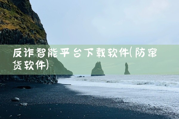 反诈智能平台下载软件