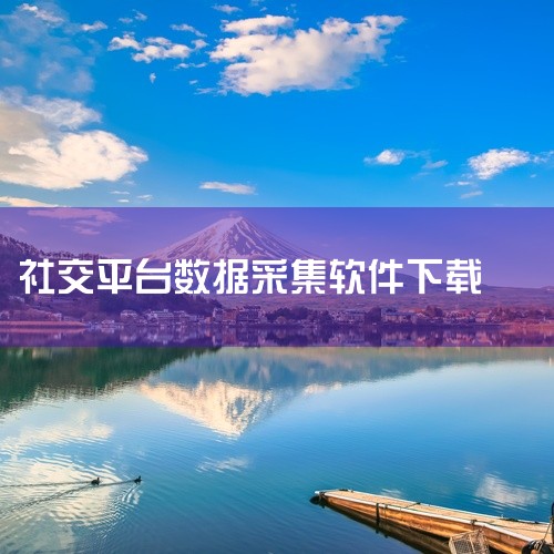 通用型数据采集工具Octoparse（八爪鱼采集器）特点：可视化操作界面，支持通过点击和拖拽定义采集规则，无需编程基础。可采集网页文本、图片、表格等数据，支持导出为Excel、CSV、数据库等格式。免,