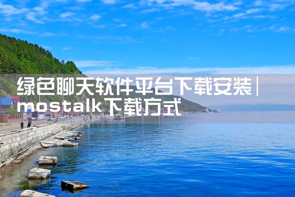 绿色聊天软件平台下载安装
