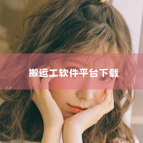 靠谱的装卸工、小工、力工接单软件主要有货拉拉搬家小哥、装卸帮、搬运帮工人版。以下是具体介绍：货拉拉搬家小哥-搬运工招募平台：该平台专为搬家小哥、搬运工、装卸工等群体打造，是一个提供接单挣钱机会的综合性|