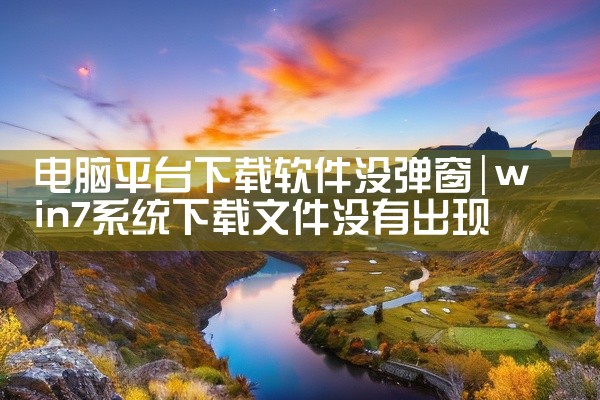 电脑平台下载软件没弹窗