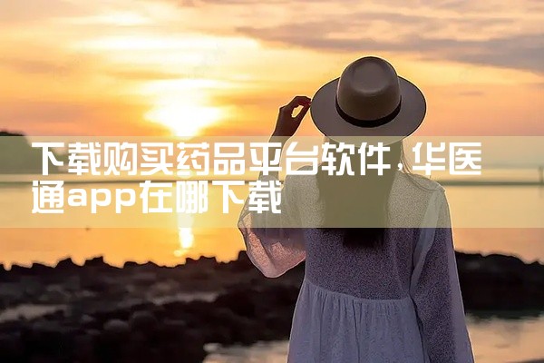 下载购买药品平台软件