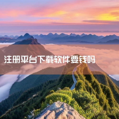 注册手机号一般不会扣费，但信息泄露的风险确实存在。扣费问题：一般来说，从正规官网下载的软件在注册时不会直接扣费。这些软件通常会提供免费的注册服务，并且会在注册过程中明确告知用户是否需要支付费用。然而，,
