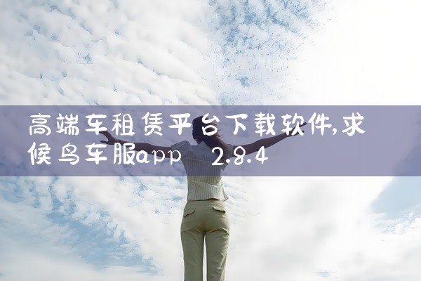 高端车租赁平台下载软件