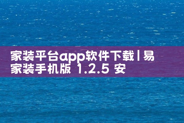 家装平台app软件下载