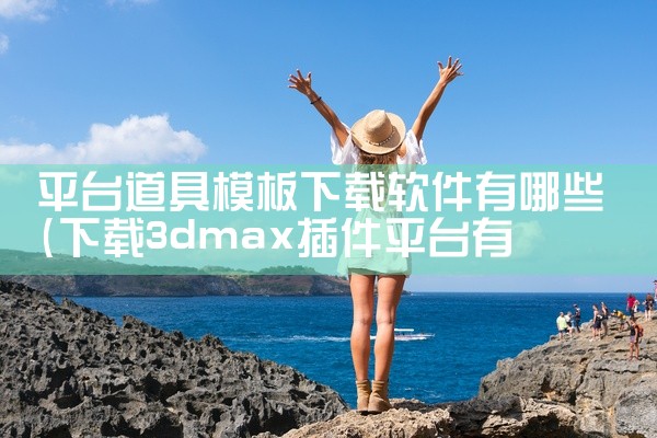 平台道具模板下载软件有哪些