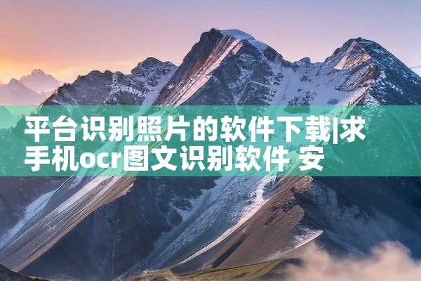 平台识别照片的软件下载