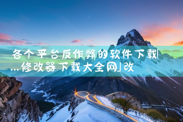 各个平台反作弊的软件下载