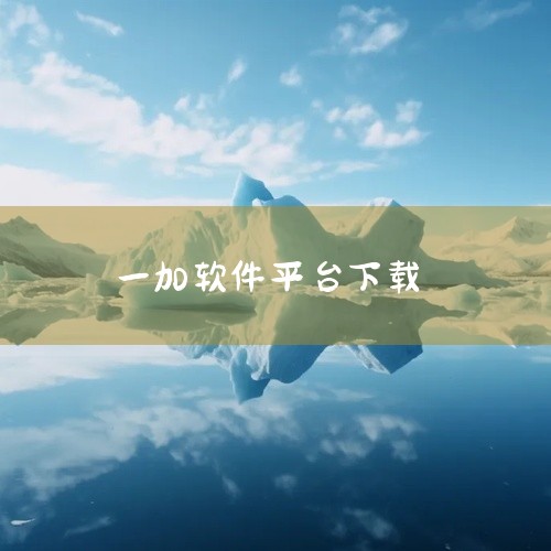 一加全能盒子 v3.3无插件是一款功能实用的手机应用,支持在线使用与离线缓存,随时随地都能正常使用,运行稳定流畅不卡顿,资源占用小,不耗电不占内存,经过严格测试和优化,兼容主流安卓机型,安装使用方便快|