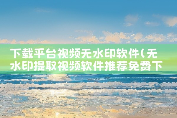 人工智能直播软件可在应用宝、360助手等平台下载，以下为具体软件信息：智能直播助手：可在应用宝下载，有手机版和电脑版。其2025最新版本为1.8.7.0，更新时间是2025年11月19日，软件大小12|