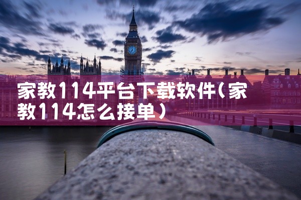 家教114平台下载软件