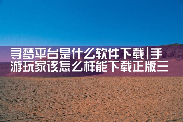 寻梦平台是什么软件下载