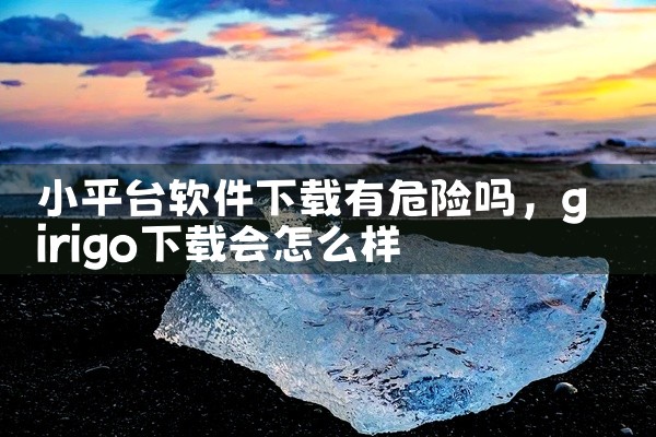 小平台软件下载有危险吗