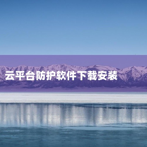 甘肃智慧教育云平台登录软件包是一款移动端资源下载与管理工具,支持多线程加速下载,有效提升大文件获取速度。应用兼容多种下载协议,可管理下载任务、查看进度、暂停续传。内置文件分类管理功能,下载完成的资源可,