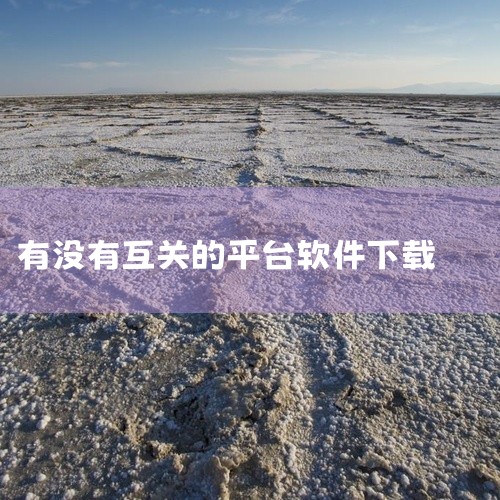 1. 陌陌 是国民级社交平台，把“免费”贯穿全流程，很适合拓展同城生活圈，能精准定位附近用户，聊天模式涵盖文字、语音、视频等，特色功能也全免费，还采用真人认证和7×24小时智能风控，安全有保障。 2.,