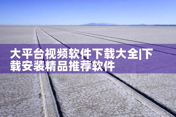大平台视频软件下载大全