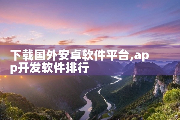 下载国外安卓软件平台