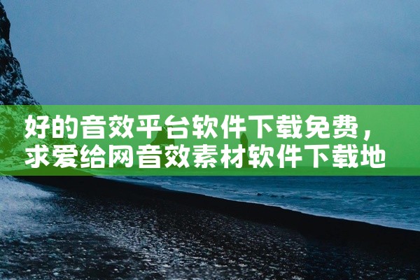 好的音效平台软件下载免费